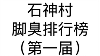 石神村第一届脚臭排行榜