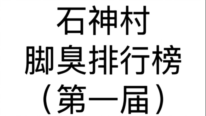 石神村第一届脚臭排行榜