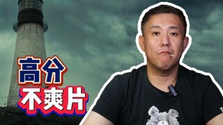 高分电影，看完贼不爽？