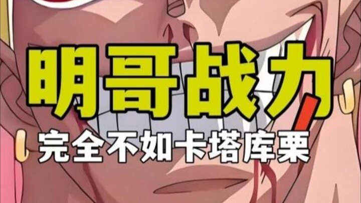 武装色被罗碾压，惨遭大将秒杀，明哥战力比卡二差个档次