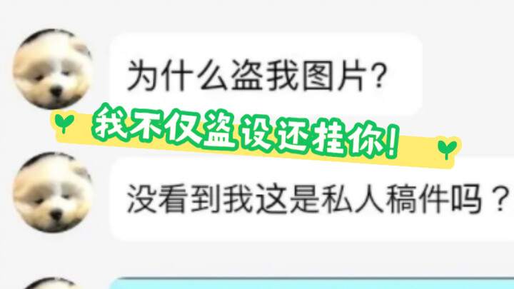 คอนเซปต์ของฉันถูกขโมย… แถมยังถูกนำไปแปะอีก…