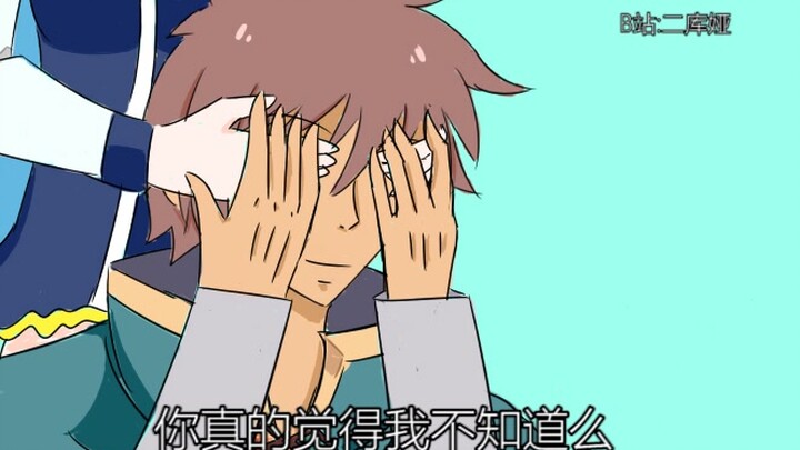 【美好世界】和真猜猜我是谁？