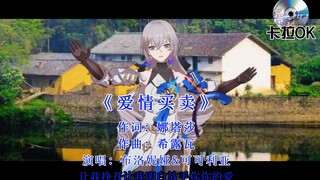 【布洛妮娅女士新作】《爱情买卖》😠👊