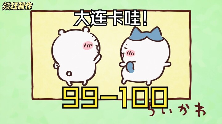 什么标题才能让你们点进来看大连卡哇第99-100集呢