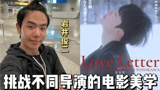 挑战不同导演的电影美学之岩井俊二