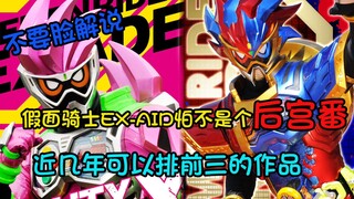 [Bình luận vô liêm sỉ] Hãy nói ngắn gọn về Kamen Rider EX-AID, cốt truyện này thực sự tuyệt vời!