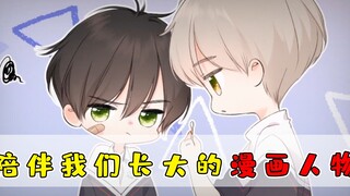 跨次元的年度盛会！还记得漫画陪伴我们度过的青葱岁月吗？