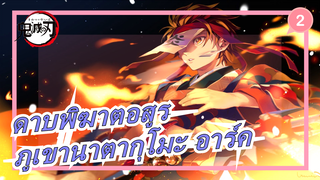 [ดาบพิฆาตอสูร/ภูเขานาตากุโมะ อาร์ค/MAD] สายสัมพันธ์ตัดขาดไม่ได้! !_2