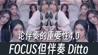 H2H (بالتعاون مع NewJeans) - تركيز ولكن الموسيقى التصويرية Ditto (ماش أب) Hearts2Hearts حول أهمية ال