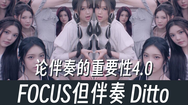 H2H(ร่วมกับ NewJeans) - FOCUS แต่ดนตรีประกอบ Ditto (มาชอัพ) Hearts2Hearts ว่าด้วยความสำคัญของดนตรีปร