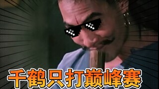 🕶️千鹤只打巅峰赛