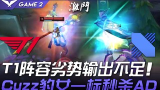 تي1 ضد دي آر إكس: تي1 يعاني من ضعف في التشكيلة وعدم كفاية القدرة التهديفية؛ كاز يقضي على الـAD بضربة