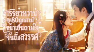 [Sub TH] ภรรยาหวานยุค 80 ถูกสามีหน้าเย็นตามใจจนถึงสวรรค์《八零甜妻被冷面老公宠上天） Zhang Beixi & Zhang Yuqian