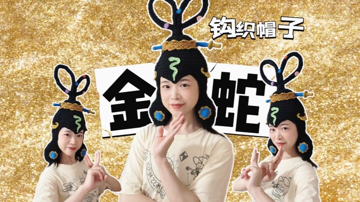 小杨戴金蛇提前祝大家新年快乐！！！