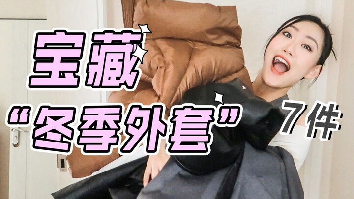 تصرفات الفتاة المستقلة | أريد الدفء والجاذبية معًا | مشاركة 7 معاطف شتوية