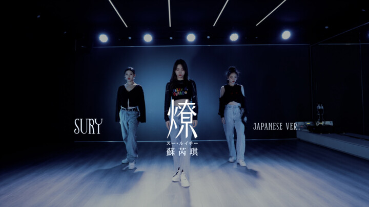 Su Ruiqi's "Liao" Japanese Version. Dance Version