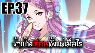 ข้าเป็นเซียนตั้งเเต่เมื่อไร EP.37