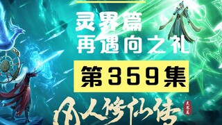 【凡人修仙传沙雕动画 灵界篇】第359集丨再遇向之礼