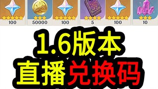 【رموز الاستبدال لـ Genshin Impact الإصدار 1.6】300 حجرة أصلية! تنتهي صلاحيتها في الساعة 12 ظهرًا بتار