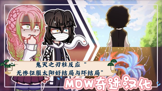 【超高质量/中译】鬼灭之刃柱反应“无惨征服太阳好结局与坏结局”