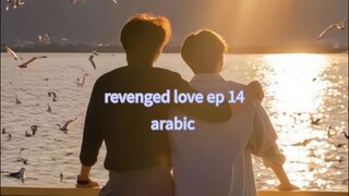 الحلقة 14 من المسلسل الصيني الجديد الحب الانتقامي 🇨🇳