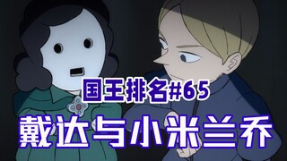 【国王排名第65话】小米兰乔登场