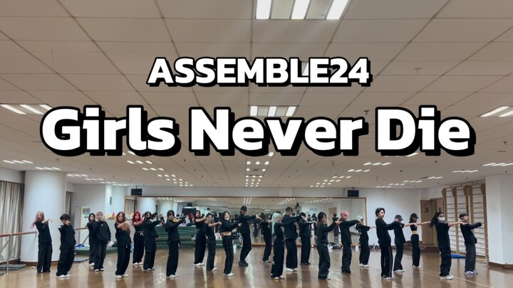 第一次24人合体的Girls Never Die记录，发誓下次会更齐