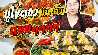 ปูไข่ดองมันเยิ้ม แซ่บๆ l แม่มุ้ยกินแซ่บ