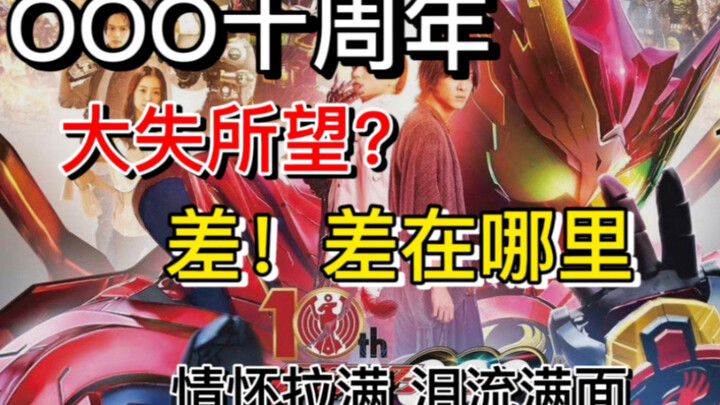 【浅谈OOO十周年】这一次，换我拯救你。安库，能见到你真的太好了。泪流满面，但却大失所望？！OOO十周年到底好看吗？