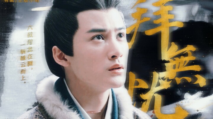 何 须 谁 来 赐 平 身
