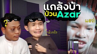 ป่วนคนไทย Ep.02 : แกล้งบ้า คุยไม่รู้เรื่อง | NAYU