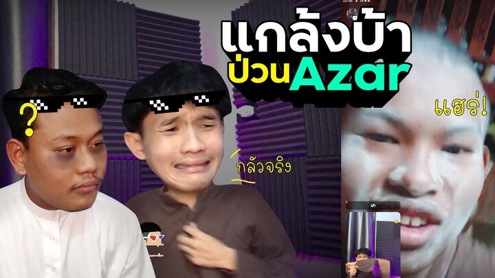 ป่วนคนไทย Ep.02 : แกล้งบ้า คุยไม่รู้เรื่อง | NAYU