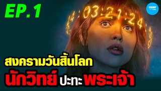 สรุปเนื้อเรื่อง ซีรีส์ 3 Body Problem EP.1/10