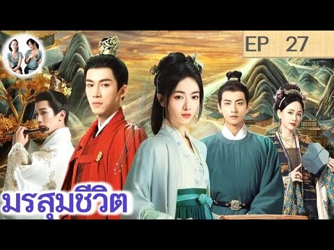 เล่าเรื่อง มรสุมชีวิต EP 27 (2024) | หวังซิงเยว่ อู๋จิ่นเหยียน | สปอยซีรี่ย์จีน | มาดูรีวิว