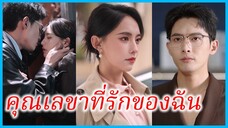 โหลวฉางเยว่ เลขาสาว | คุณเลขาที่รักของฉัน | ขอให้ฉันได้รู้จักเธออีกครั้ง (ซับไทย) #ซีรี่ส์สั้น
