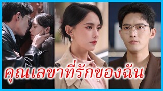 โหลวฉางเยว่ เลขาสาว | คุณเลขาที่รักของฉัน | ขอให้ฉันได้รู้จักเธออีกครั้ง (ซับไทย) #ซีรี่ส์สั้น