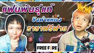 EP37. แฟนพันธ์แท้ EP 1 ทายเสียง