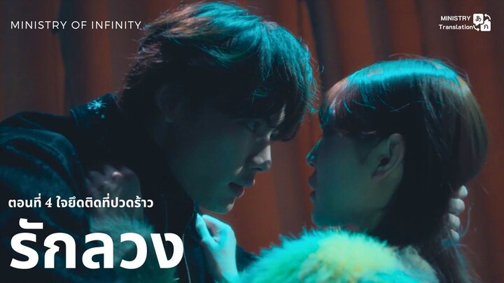 【TH SUB】รักลวง - ตอนที่ 4 ใจยึดติดที่ปวดร้าว