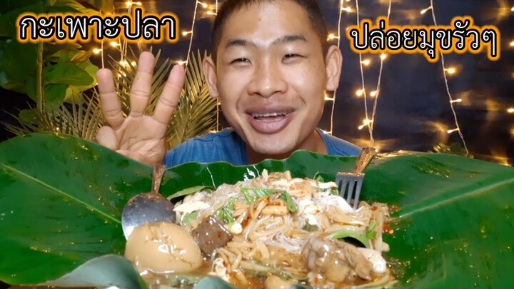 เมนู กะเพาะปลา ชุดใหญ่ไฟกระพริบ กันครับ ep386 | ตาตี่กินโชว์