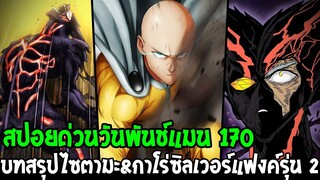 วันพันช์แมน [ สปอยด่วน 170 ] บทสรุปไซตามะ & กาโร่ ว่าที่ซิลเวอร์แฟงค์รุ่นที่ 2 !? OverReview