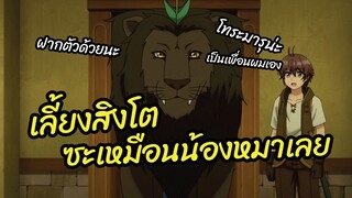 เลี้ยงสิงโตซะเหมือนน้องหมาเลย Ore dake Haireru Kakushi Dungeon  พากย์ไทย