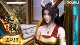 MULTISUB【圣祖 Lord of all lords】EP19 | 热血玄幻国漫 | 优酷动漫 YOUKU ANIMATION
