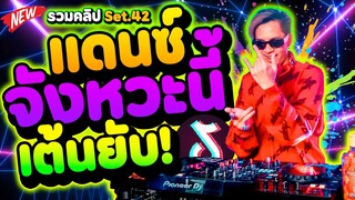 เพลงแดนซ์!! ''จังหวะนี้'' เต้นให้ยับ ★รวมคลิปเต้น Set.42★ | DANCETAMJAi