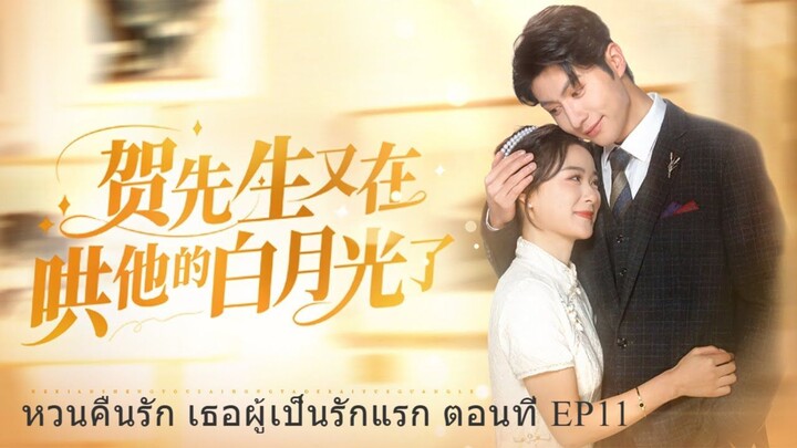 หวนคืนรัก เธอผู้เป็นรักแรก ตอนที่ 11 ซับไทย