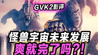 《哥斯拉大战金刚2》影评！怪兽宇宙只要爽爽爽就可以了吗