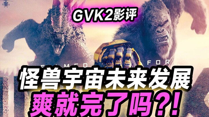 《哥斯拉大战金刚2》影评！怪兽宇宙只要爽爽爽就可以了吗