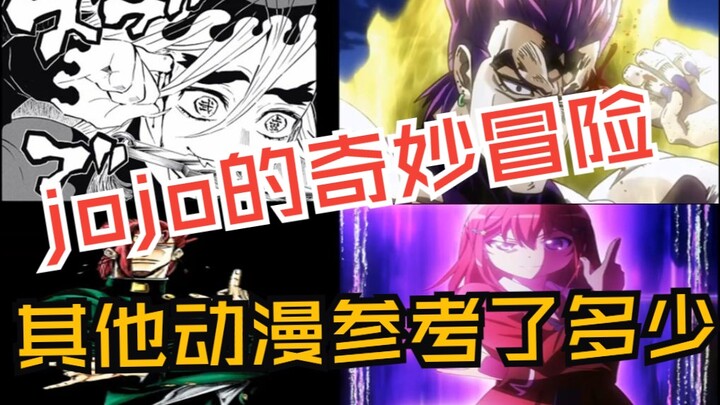 其他动漫参考了多少jojo的奇妙冒险