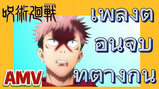 [มหาเวทย์ผนึกมาร] AMV |  เพลงตอนจบที่ต่างกัน