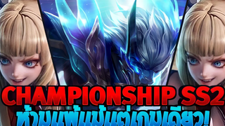 Rov Championship SS2 ลุยโหมดเก็บถ้วย3เกม ห้ามแพ้แม้แต่เกมเดียว!!