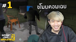 เปีดร้านวันแรก ก็โดนขโมยคอมเฉย !! #1 | Internet Cafe Simulator 2